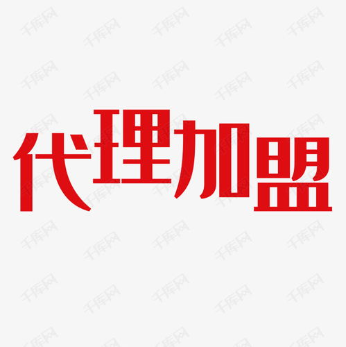 代理加盟藝術(shù)字設(shè)計圖片 千庫網(wǎng)廣告設(shè)計的創(chuàng)新之路